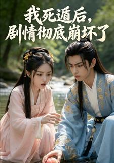 我死遁后，剧情彻底崩坏了