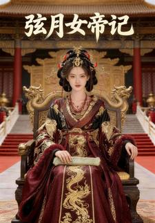 弦月女帝记