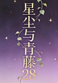 星尘与青藤28