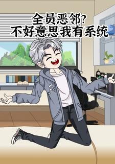 全员恶邻？不好意思我有系统