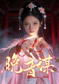 晚音谋