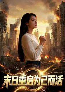 末日重启为己而活