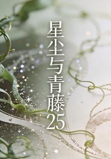 星尘与青藤25