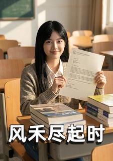 风禾尽起时