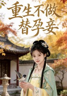重生不做替孕妾