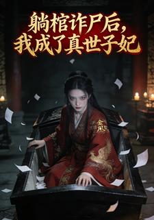 躺棺诈尸后，我成了真世子妃