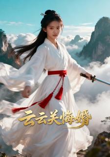 云云关悔婚