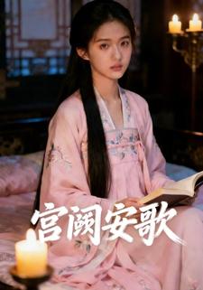 宫阙安歌