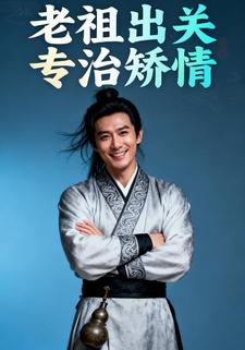 老祖出关，专治矫情