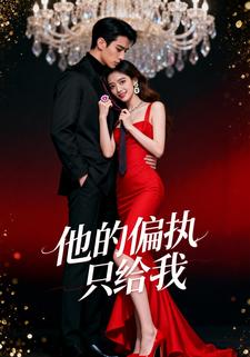 他的偏执只给我