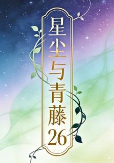 星尘与青藤26