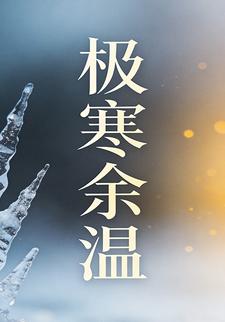 极寒余温34