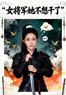 女将军她不想干了