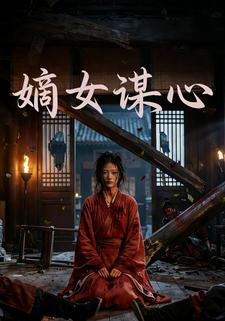 嫡女谋心