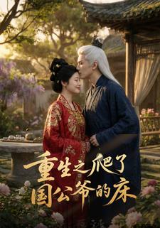 重生之爬了国公爷的床