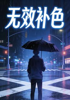 无效补色