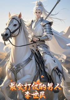 最会打仗的男人李世民
