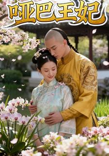 哑巴王妃