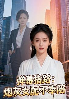 弹幕指路：炮灰女配不奉陪