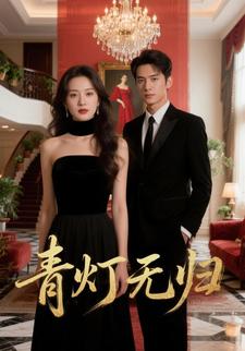 青灯无归