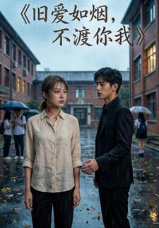 旧爱如烟，不渡你我