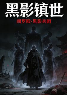 黑影镇世