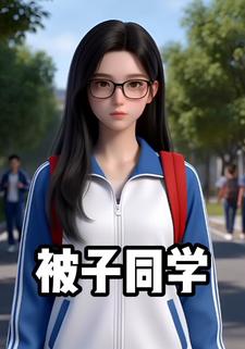 被子同学