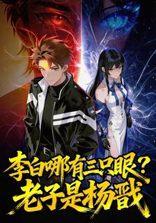李白哪有三只眼？老子是杨戬