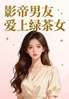 影帝男友爱上绿茶女