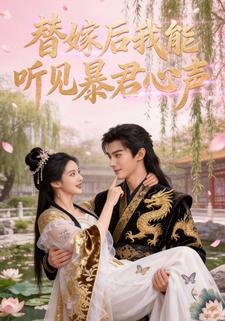 替嫁后，我能听见暴君心声