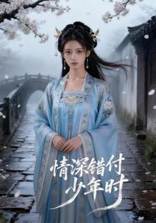 情深错付少年时