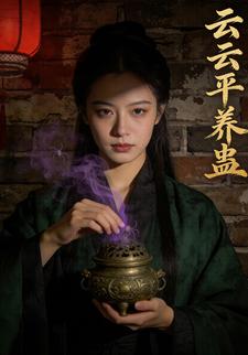 云云平养蛊
