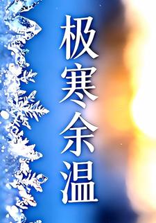 极寒余温25