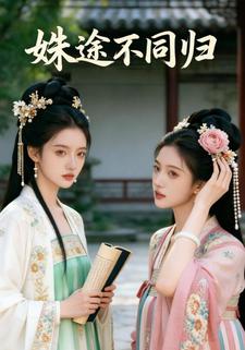 姝途不同归