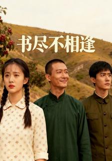 书尽不相逢