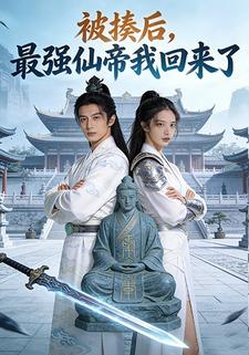 被揍后，最强仙帝我回来了