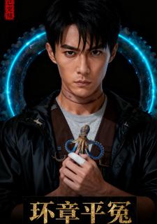 环章平冤