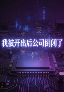 我被开出后公司倒闭了