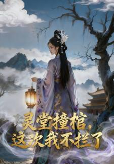 灵堂撞棺，这次我不拦了