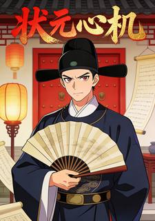 状元心机