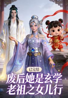 废后她是玄学老祖之女儿行