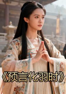 预言化羽时