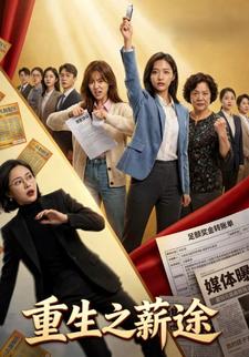 重生之薪途