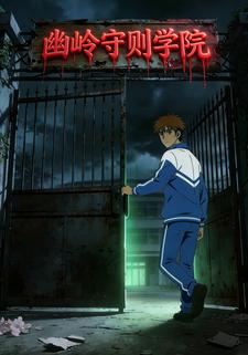 幽岭守则学院
