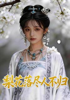 梨花落尽人不归