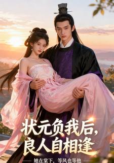 状元负我后，良人自相逢