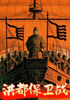 洪都保卫战