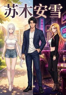 苏木安雪