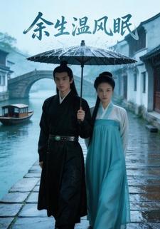 余生温风眠