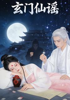 玄门仙谣